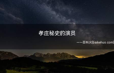 孝庄秘史的演员