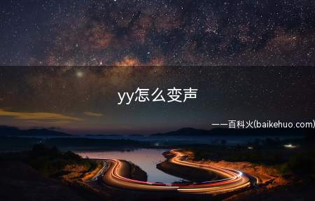 yy怎么变声