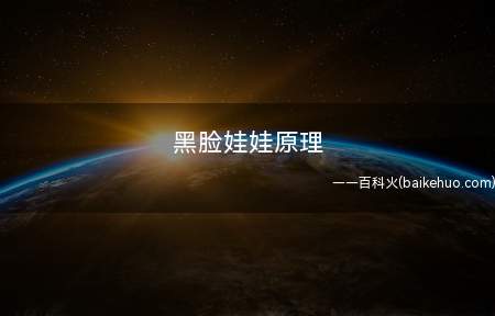 黑脸娃娃原理