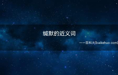 缄默的近义词