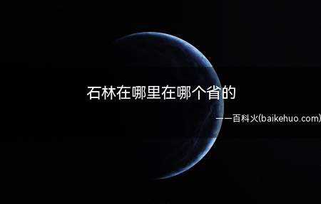 石林在哪里在哪个省的