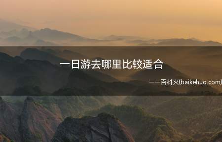 一日游去哪里比较适合