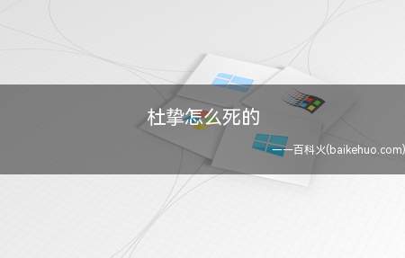 杜挚怎么死的