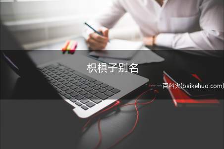 枳椇子别名