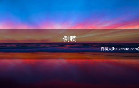 倒膜是什么意思
