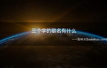 三个字的歌名有什么