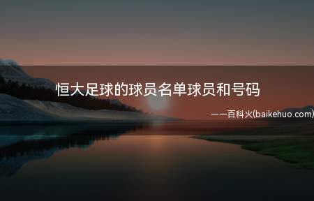 恒大足球的球员名单球员和号码