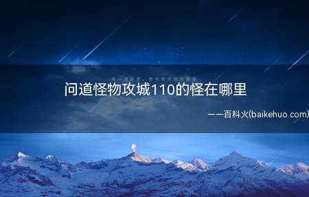 问道怪物攻城110的怪在哪里