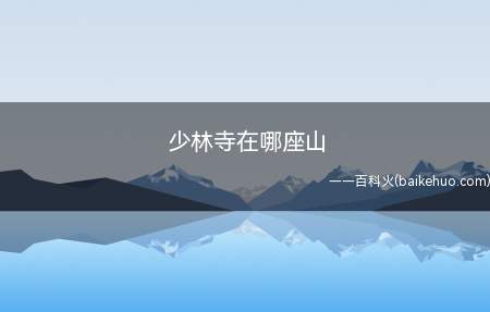 少林寺在哪座山