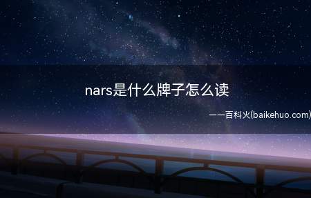 nars是什么牌子怎么读