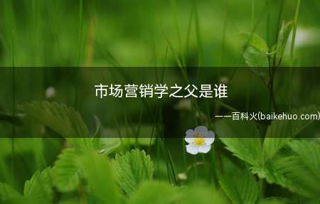 市场营销学之父是谁