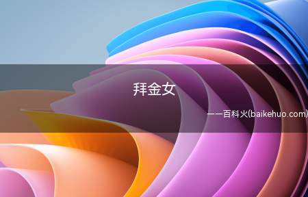 拜金女是什么意思