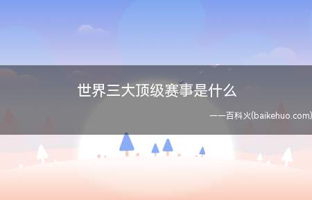 世界三大顶级赛事是什么