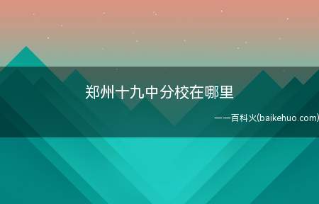 郑州十九中分校在哪里
