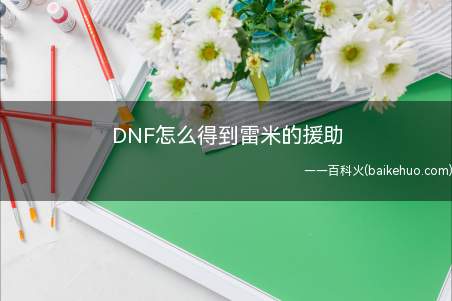 DNF怎么得到雷米的援助