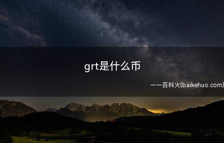 grt是什么币