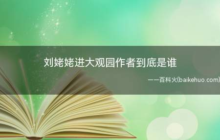 刘姥姥进大观园作者到底是谁