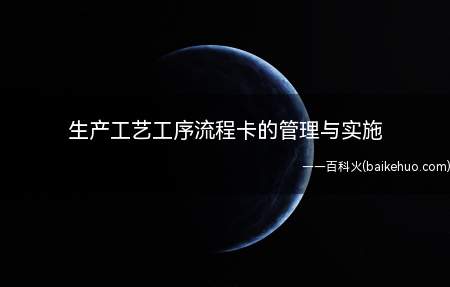 生产工艺工序流程卡的管理与实施