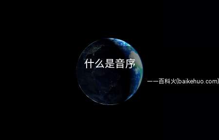 什么是音序 音序简述