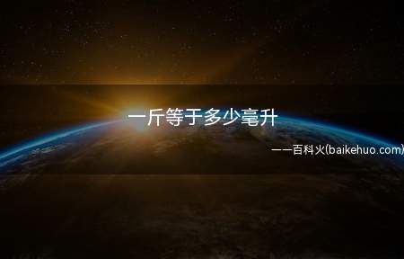 一斤等于多少毫升