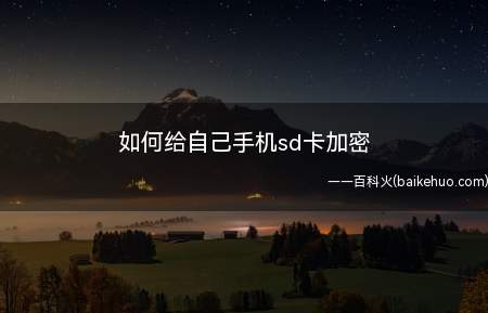 如何给自己手机sd卡加密