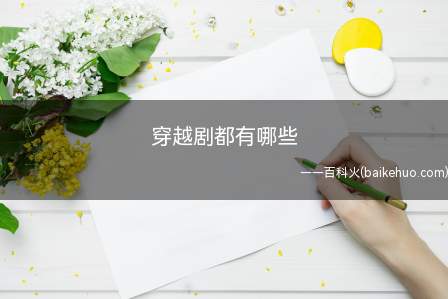 穿越剧都有哪些
