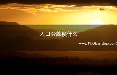 入口套牌换什么