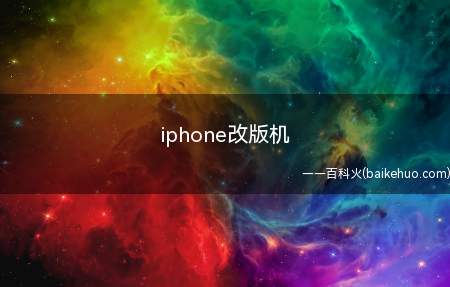 iphone改版机是什么意思