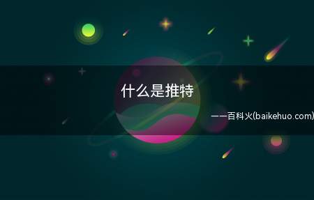 什么是推特
