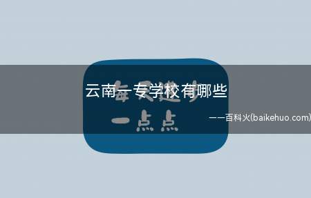 云南一专学校有哪些