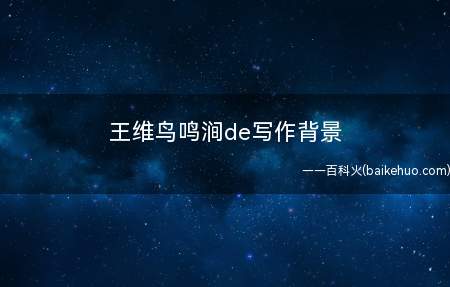 王维鸟鸣涧de写作背景
