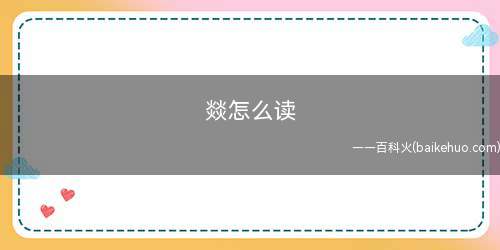 燚怎么读