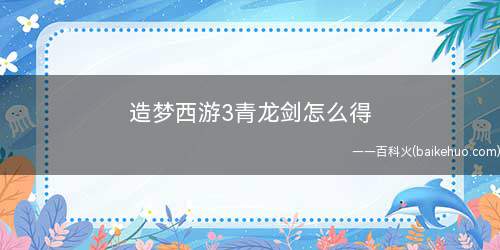 造梦西游3青龙剑怎么得