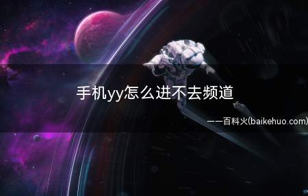 手机yy怎么进不去频道