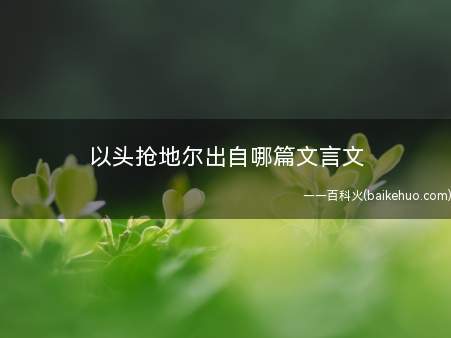 以头抢地尔出自哪篇文言文