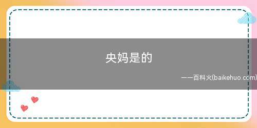 央妈是的是什么意思