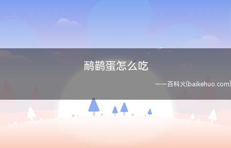 鸸鹋蛋怎么吃