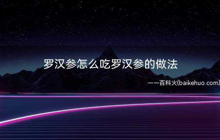 罗汉参怎么吃罗汉参的做法