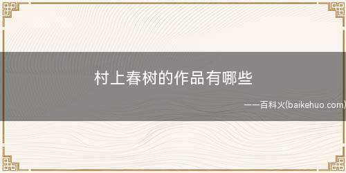 村上春树的作品有哪些