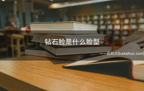 钻石脸是什么脸型