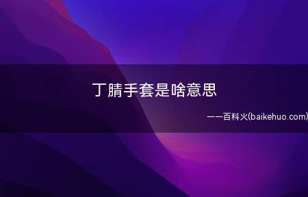 丁腈手套是啥意思