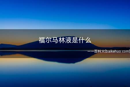 福尔马林液是什么