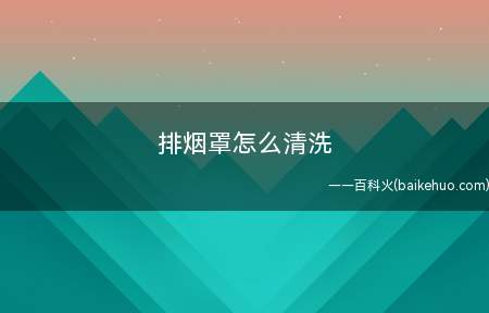 排烟罩怎么清洗