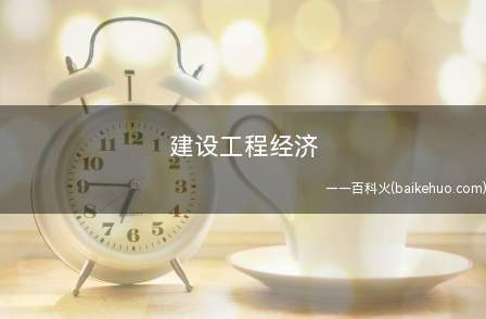 建设工程经济
