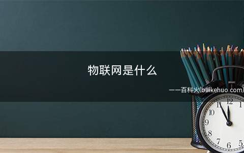 物联网是什么