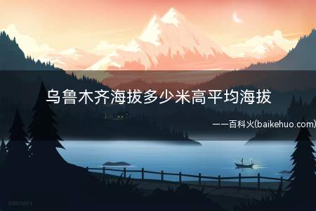 乌鲁木齐海拔多少米高平均海拔
