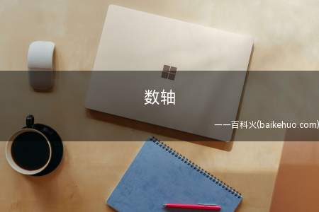 数轴是什么意思