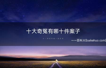十大奇冤有哪十件案子