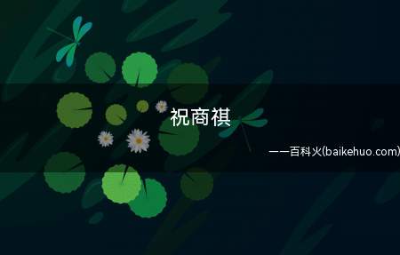 祝商祺是什么意思