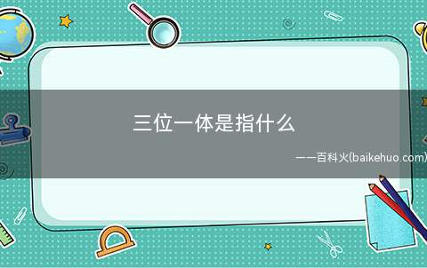 三位一体是指什么